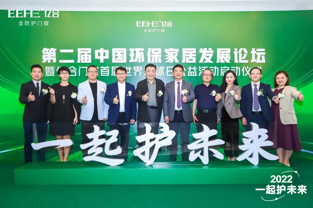 關一扇窗·護一個家|第二屆中國環保家居發展論壇暨億合門窗世界地球日公益活動啟動 關一扇窗·護一個家|第二屆中國環保家居發展論壇暨億合門窗世界地球日公益活動啟動