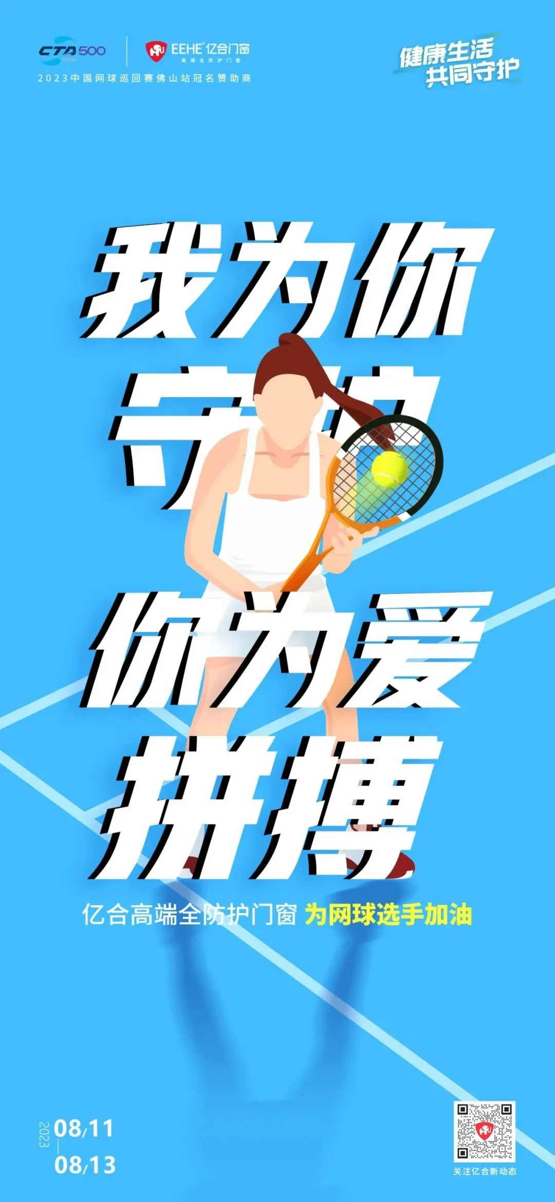 全民健身日 億合門窗免費送網(wǎng)球賽門票 揮拍讓生活燃起來！