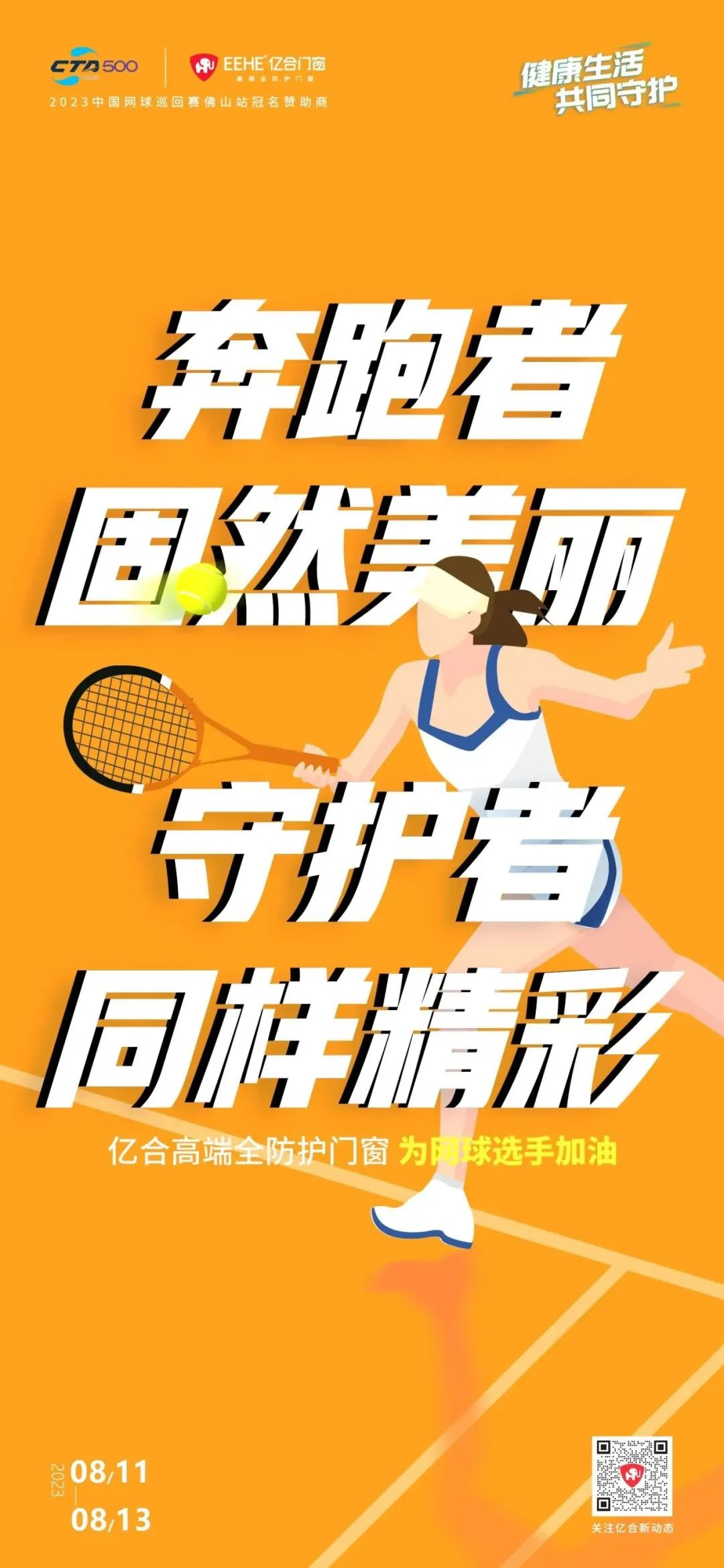全民健身日 億合門窗免費送網(wǎng)球賽門票 揮拍讓生活燃起來！
