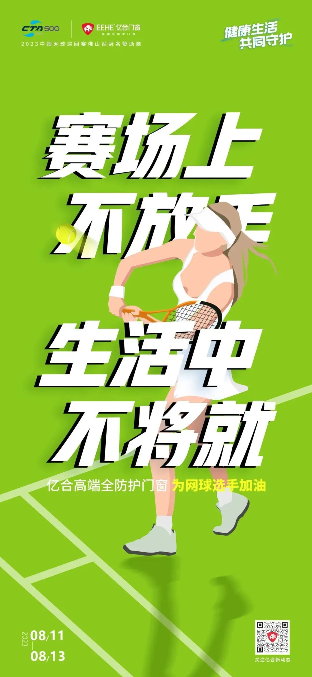 全民健身日 億合門窗免費送網(wǎng)球賽門票 揮拍讓生活燃起來！