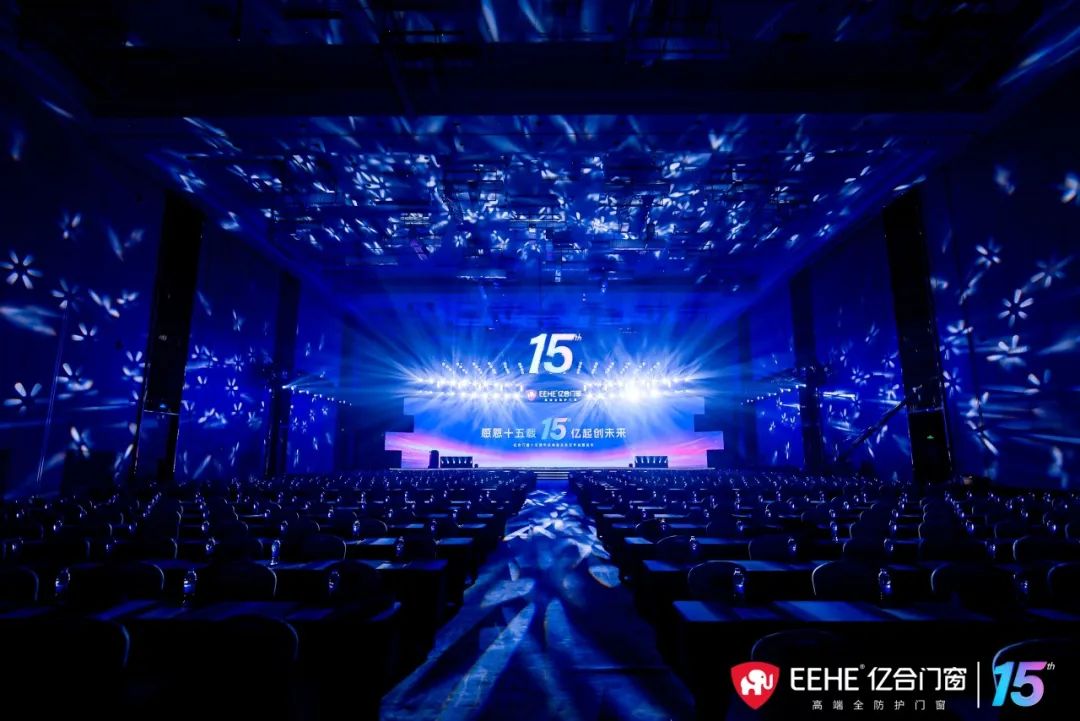 億合門窗十五周年慶典：未來5年重塑行業格局，開啟中國門窗行業嶄新未來
