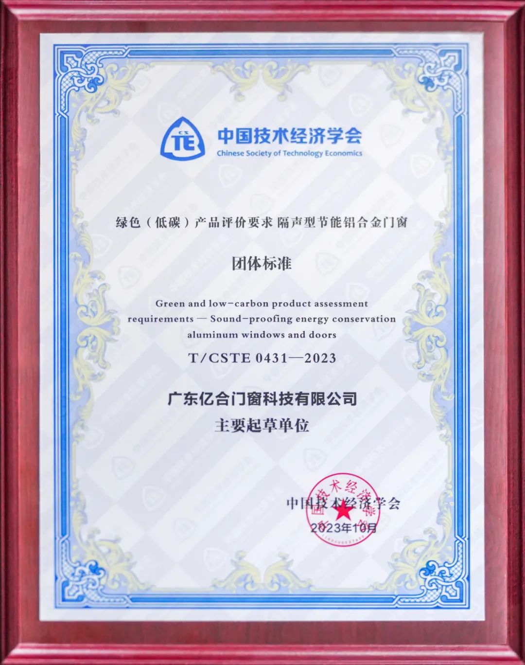 億合門(mén)窗參編的《綠色(低碳)產(chǎn)品評(píng)價(jià)要求 隔聲型節(jié)能鋁合金門(mén)窗》團(tuán)體標(biāo)準(zhǔn)正式發(fā)布
