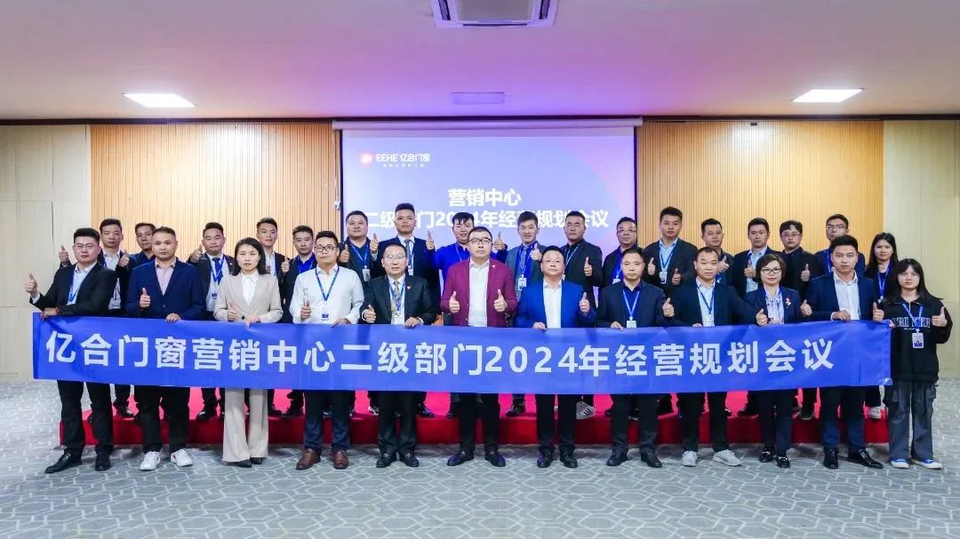 億合門窗營銷中心2023年總結報告暨2024年經營計劃匯報會議成功召開 億合門窗營銷中心2023年總結報告暨2024年經營計劃匯報會議成功召開
