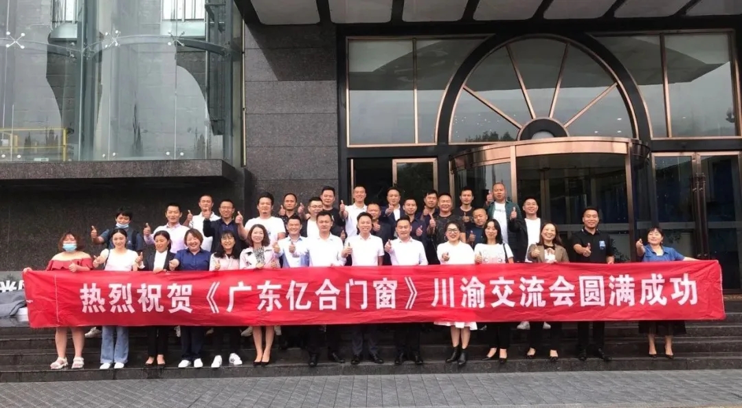 攜手共進,勇創未來|《廣東億合門窗》川渝交流會圓滿結束 攜手共進,勇創未來|《廣東億合門窗》川渝交流會圓滿結束