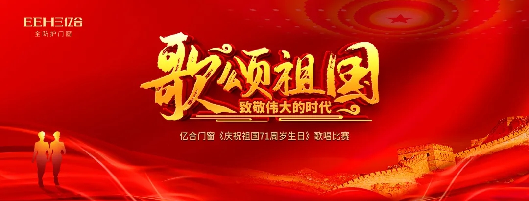 唱響新時代，禮贊新中國 | 億合門窗恭賀偉大祖國71周歲生日快樂