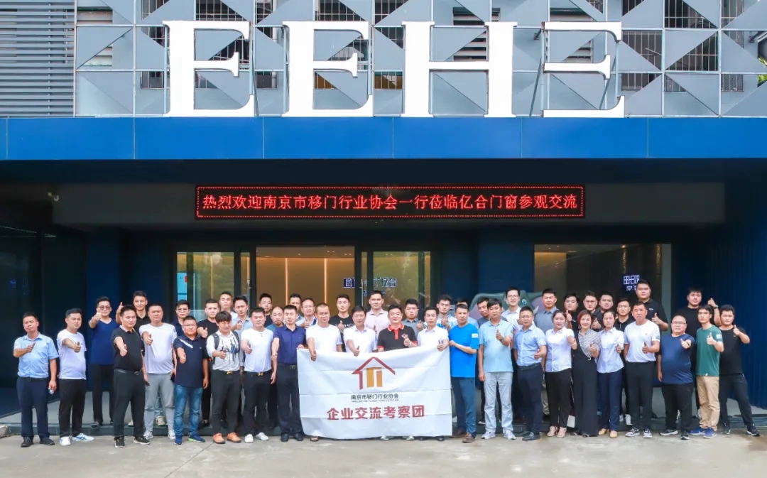 熱烈歡迎南京市移門行業協會一行蒞臨億合門窗參觀交流