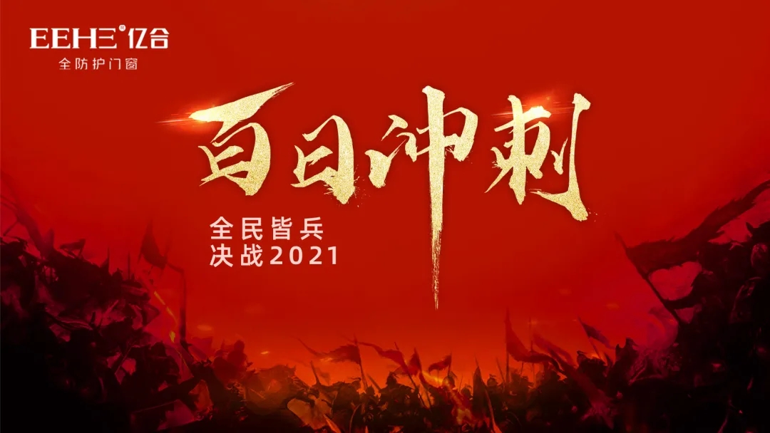 2021億合門窗“百日沖刺，決戰2021”全國巡回啟動大會圓滿結束